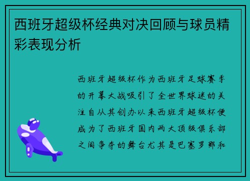 西班牙超级杯经典对决回顾与球员精彩表现分析 西班牙超级杯经典对决回顾与球员精彩表现分析