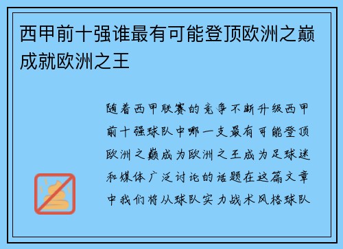 西甲前十强谁最有可能登顶欧洲之巅成就欧洲之王 西甲前十强谁最有可能登顶欧洲之巅成就欧洲之王