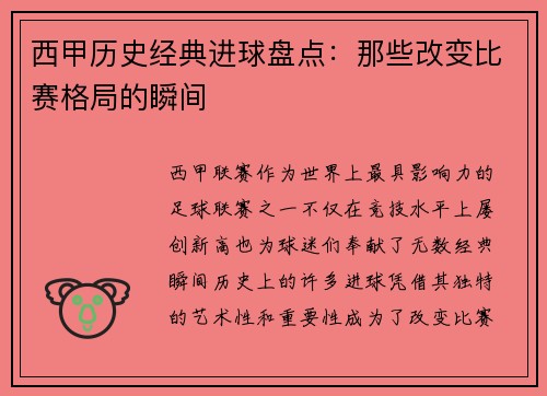 西甲历史经典进球盘点：那些改变比赛格局的瞬间