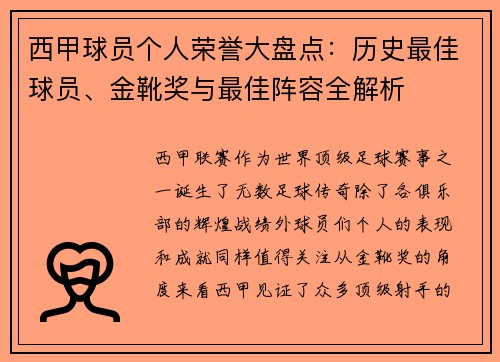 西甲球员个人荣誉大盘点：历史最佳球员、金靴奖与最佳阵容全解析