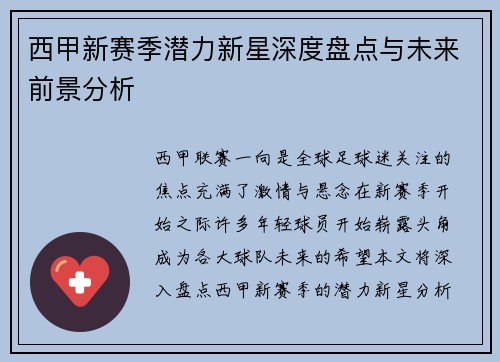 西甲新赛季潜力新星深度盘点与未来前景分析 西甲新赛季潜力新星深度盘点与未来前景分析