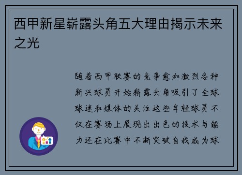 西甲新星崭露头角五大理由揭示未来之光