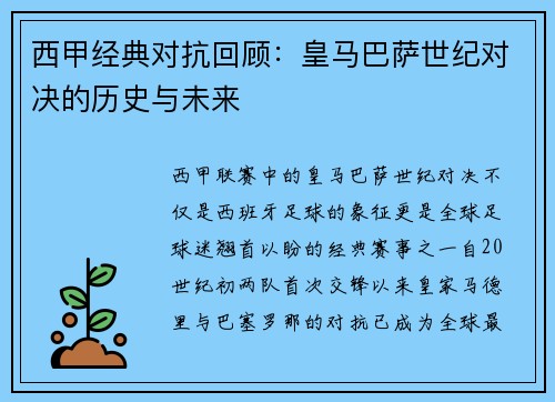 西甲经典对抗回顾:皇马巴萨世纪对决的历史与未来 西甲经典对抗回顾:皇马巴萨世纪对决的历史与未来