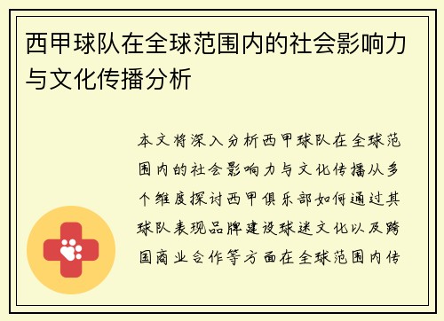 西甲球队在全球范围内的社会影响力与文化传播分析