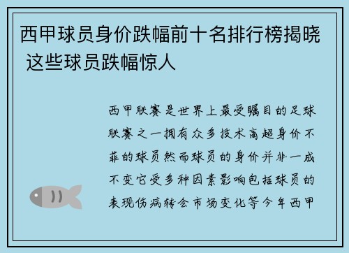 西甲球员身价跌幅前十名排行榜揭晓 这些球员跌幅惊人