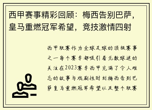 西甲赛事精彩回顾：梅西告别巴萨，皇马重燃冠军希望，竞技激情四射