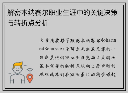 解密本纳赛尔职业生涯中的关键决策与转折点分析 解密本纳赛尔职业生涯中的关键决策与转折点分析