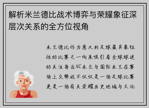 解析米兰德比战术博弈与荣耀象征深层次关系的全方位视角 解析米兰德比战术博弈与荣耀象征深层次关系的全方位视角