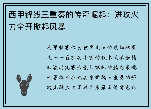 西甲锋线三重奏的传奇崛起:进攻火力全开掀起风暴 西甲锋线三重奏的传奇崛起:进攻火力全开掀起风暴