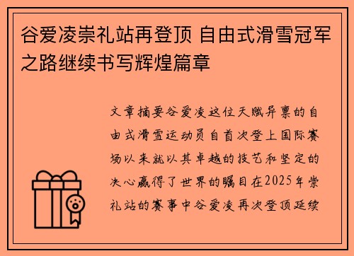 谷爱凌崇礼站再登顶 自由式滑雪冠军之路继续书写辉煌篇章 谷爱凌崇礼站再登顶 自由式滑雪冠军之路继续书写辉煌篇章