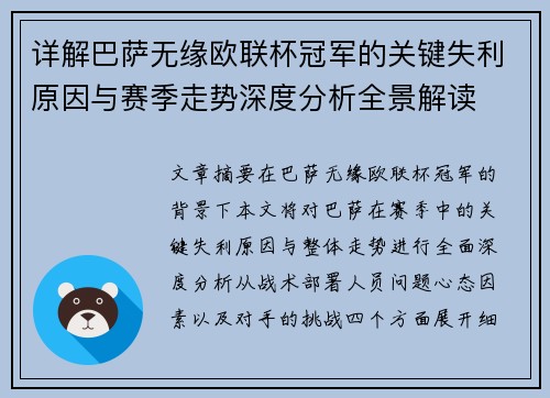详解巴萨无缘欧联杯冠军的关键失利原因与赛季走势深度分析全景解读