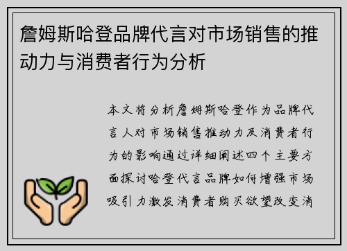 詹姆斯哈登品牌代言对市场销售的推动力与消费者行为分析