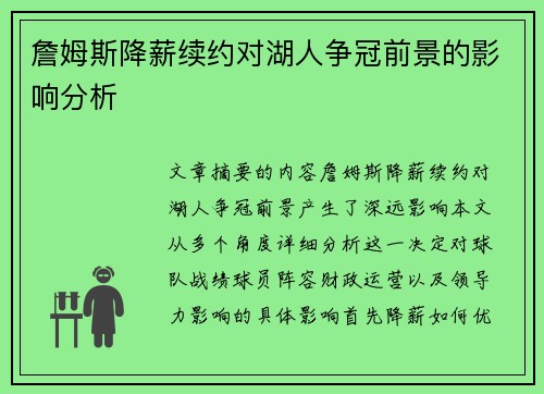 詹姆斯降薪续约对湖人争冠前景的影响分析 詹姆斯降薪续约对湖人争冠前景的影响分析