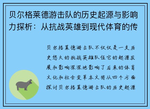 贝尔格莱德游击队的历史起源与影响力探析：从抗战英雄到现代体育的传承