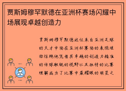 贾斯姆穆罕默德在亚洲杯赛场闪耀中场展现卓越创造力