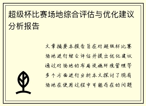 超级杯比赛场地综合评估与优化建议分析报告