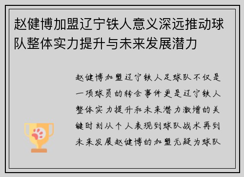 赵健博加盟辽宁铁人意义深远推动球队整体实力提升与未来发展潜力
