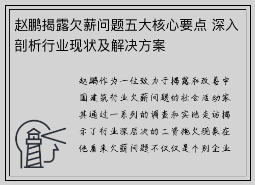 赵鹏揭露欠薪问题五大核心要点 深入剖析行业现状及解决方案 赵鹏揭露欠薪问题五大核心要点 深入剖析行业现状及解决方案