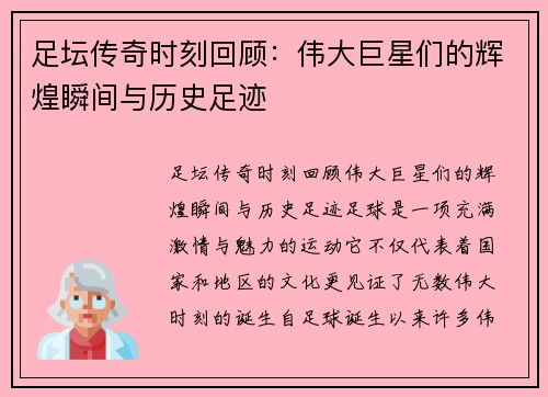 足坛传奇时刻回顾:伟大巨星们的辉煌瞬间与历史足迹 足坛传奇时刻回顾:伟大巨星们的辉煌瞬间与历史足迹