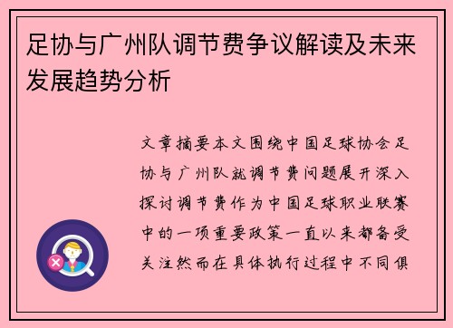 足协与广州队调节费争议解读及未来发展趋势分析