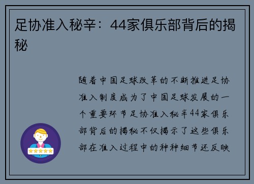 足协准入秘辛:44家俱乐部背后的揭秘 足协准入秘辛:44家俱乐部背后的揭秘