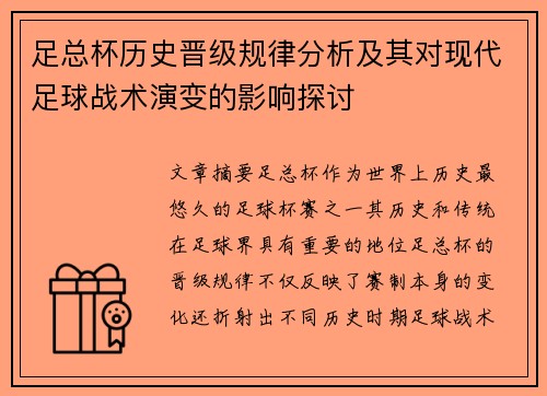 足总杯历史晋级规律分析及其对现代足球战术演变的影响探讨