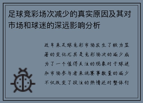 足球竞彩场次减少的真实原因及其对市场和球迷的深远影响分析