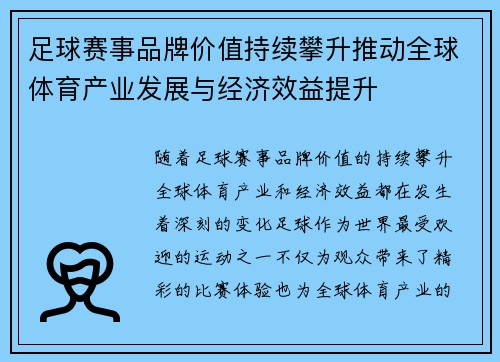 足球赛事品牌价值持续攀升推动全球体育产业发展与经济效益提升