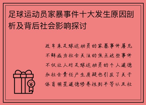 足球运动员家暴事件十大发生原因剖析及背后社会影响探讨